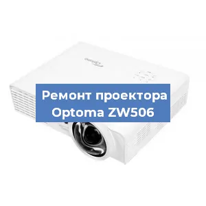Замена системной платы на проекторе Optoma ZW506 в Волгограде